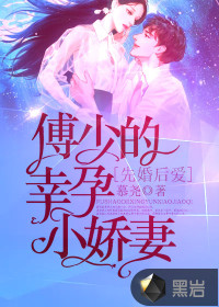 先婚后愛：傅少的幸孕小嬌妻