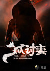 狐討妻