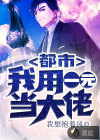 都市：我用一元當大佬