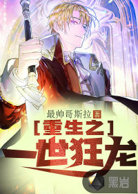 重生之一世狂龍