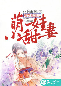 嫡女重生之萌娃小甜妻