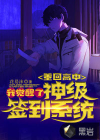 重回高中：我覺醒了神級簽到系統(tǒng)
