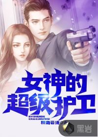 女神的超級護(hù)衛(wèi)