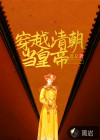 穿越清朝當(dāng)皇帝