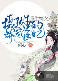 重生嫡女：攝政王的嬌寵醫(yī)妃
