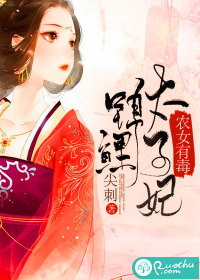 农女有毒：锦鲤太子妃