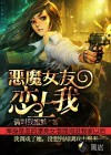 惡魔女友戀上我