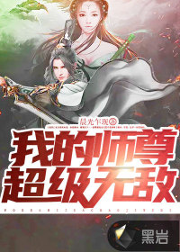我的師尊超級無敵