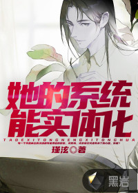 她的系統(tǒng)能實體化