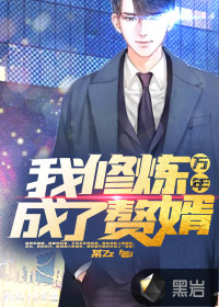 我，修煉萬年成了贅婿