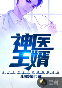 神醫(yī)王婿