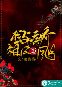 我与病娇相公谈风月