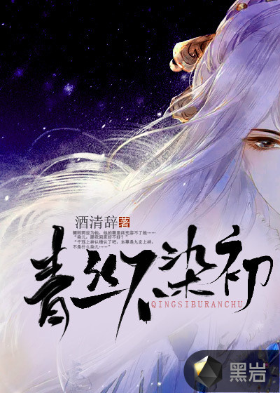 青丝不染初