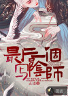 最后一個(gè)寫陰師