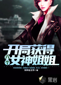 開局獲得六個(gè)女神姐姐