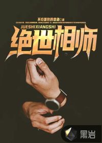 絕世相師