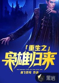 重生之梟雄歸來