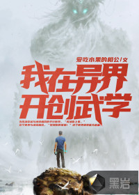 我在異界開創(chuàng)武學(xué)