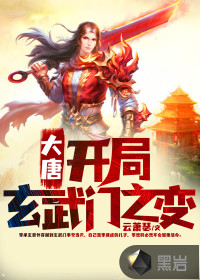 大唐：開局玄武門之變