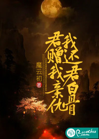 君赠我亲仇，我还君白骨
