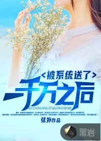 被系統(tǒng)送了一千萬之后