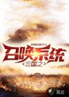 三國(guó)之召喚系統(tǒng)