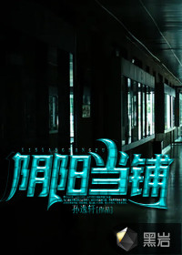 陰陽當鋪