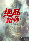 絕品相師