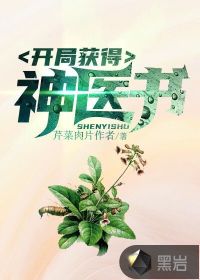 開局獲得神醫(yī)書