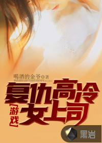 游戲：復仇高冷女上司