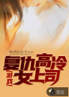 游戲：復(fù)仇高冷女上司