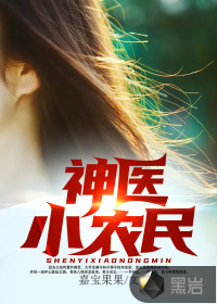 神醫(yī)小農(nóng)民