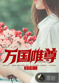 萬國唯尊