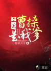 三國(guó)：曹操是我爹