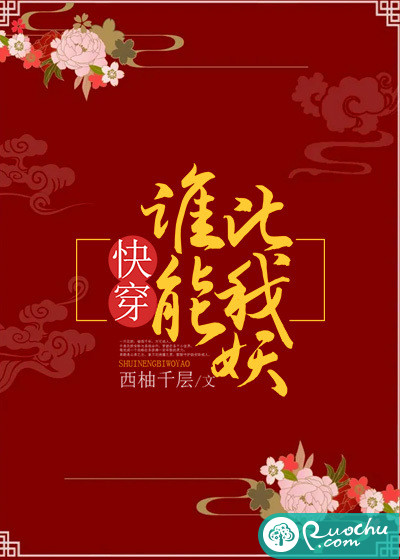 快穿：谁能比我妖