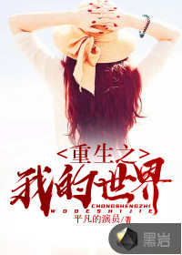重生之我的世界