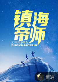 鎮(zhèn)海帝師