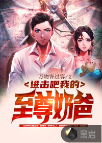 進(jìn)擊吧，我的至尊奶爸