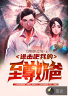 進(jìn)擊吧，我的至尊奶爸