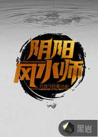 陰陽風(fēng)水師