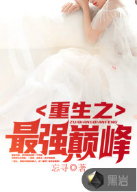 重生之最強巔峰