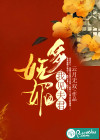 我见夫君多妩媚