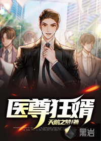 醫(yī)尊狂婿