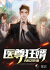 醫(yī)尊狂婿