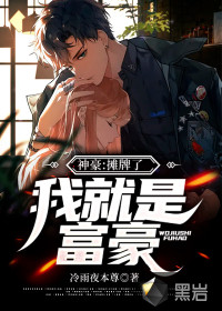 神豪：攤牌了，我就是富豪
