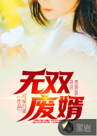 無雙廢婿