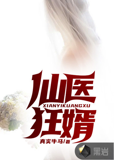 仙医狂婿
