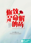 你是致命的解药