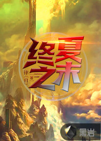 終夏之末