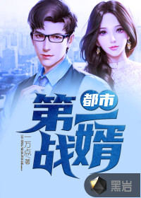 都市第一戰(zhàn)婿